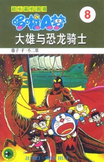 【图书】超长篇机器猫哆啦A梦 08（简体中文版）