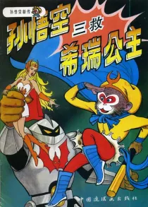 【图书】孙悟空新传 08（中国连环画版）