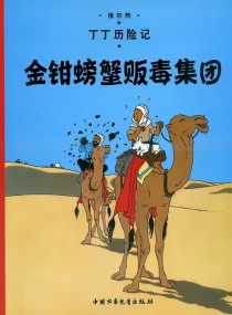 【图书】丁丁历险记 08（简体中文·中少·2009版）