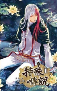 【图书】特殊传说Ⅱ 08（小说·台湾繁体中文·威向版）