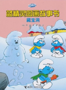 【图书】蓝精灵·图画故事书 第一辑 08