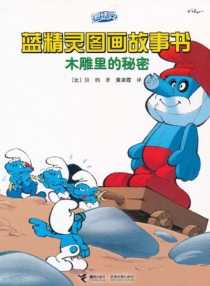 【图书】蓝精灵·图画故事书 第二辑 08