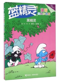 【图书】蓝精灵 08（接力·漫画经典珍藏版）