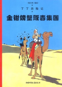 【图书】丁丁历险记 08（简体中文·中少·2002版）