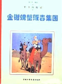 【图书】丁丁历险记 08（简体中文·中少·2004·黑白版）