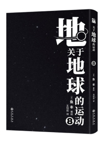 【图书】地。关于地球的运动 08（简体中文版）