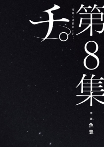【图书】地。关于地球的运动 08（日文版）