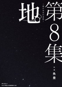 【图书】地。关于地球的运动 08（台湾繁体中文版）