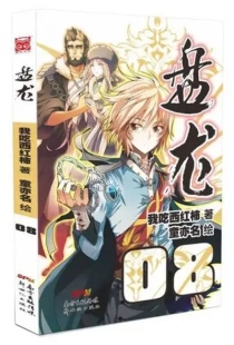 【图书】盘龙 08（漫画版）