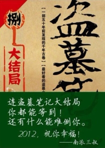 【图书】盗墓笔记 08下（小说·上海文化·修订版）