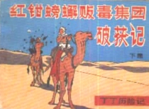 【图书】丁丁历险记 08 下（中国文联版）
