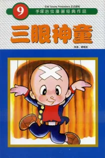 【图书】三眼神童 09（简体中文·东方版）