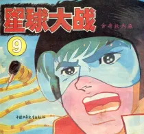 【图书】星球大战 09