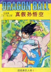 【图书】七龙珠 超级赛亚人卷 01（简体中文·海南摄影版）