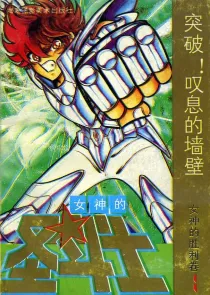 【图书】女神的圣斗士 女神的胜利卷 01（简体中文·海南摄影版）