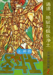 【图书】女神的圣斗士 女神的胜利卷 02（简体中文·海南摄影版）