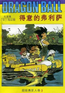 【图书】七龙珠 超级赛亚人卷 03（简体中文·海南摄影版）