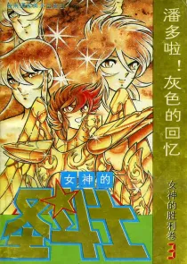 【图书】女神的圣斗士 女神的胜利卷 03（简体中文·海南摄影版）