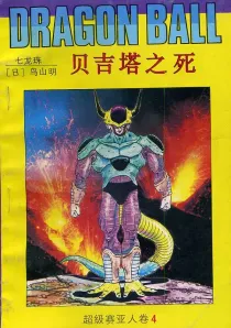 【图书】七龙珠 超级赛亚人卷 04（简体中文·海南摄影版）