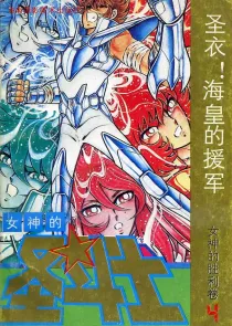 【图书】女神的圣斗士 女神的胜利卷 04（简体中文·海南摄影版）