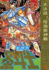 【图书】女神的圣斗士 女神的胜利卷 05（简体中文·海南摄影版）