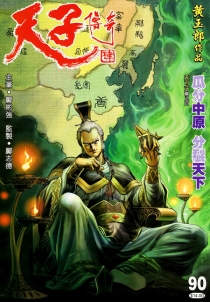 【图书】天子传奇4：大唐威龙 090（香港繁体中文版）