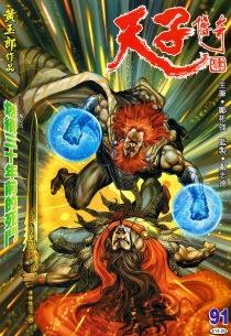 【图书】天子传奇4：大唐威龙 091（香港繁体中文版）