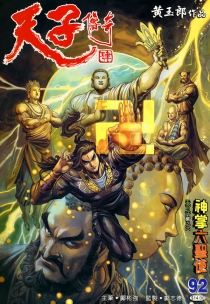 【图书】天子传奇4：大唐威龙 092（香港繁体中文版）