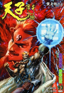 【图书】天子传奇4：大唐威龙 093（香港繁体中文版）