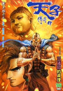 【图书】天子传奇4：大唐威龙 096（香港繁体中文版）