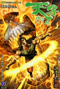 【图书】天子传奇4：大唐威龙 097（香港繁体中文·特别版）