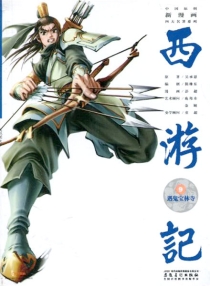 【图书】西游记 09（漫画·神界版）
