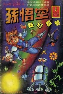 【图书】超时空猴王孙悟空 09