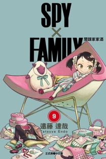 【图书】间谍家家酒 09（台湾繁体中文版）