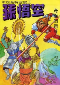 【图书】新版·超时空猴王孙悟空 09