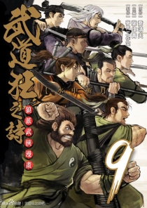 【图书】武道狂之诗 09（漫画·台湾繁体中文版）