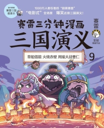 【图书】赛雷三分钟漫画：三国演义 09