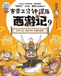 【图书】赛雷三分钟漫画：西游记 09