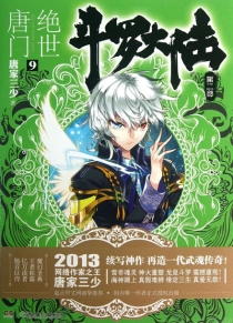【图书】斗罗大陆2：绝世唐门 09（小说版）