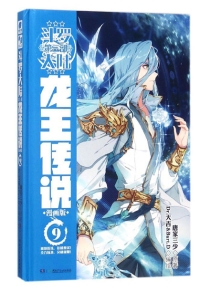 【图书】斗罗大陆3：龙王传说 09（漫画版）