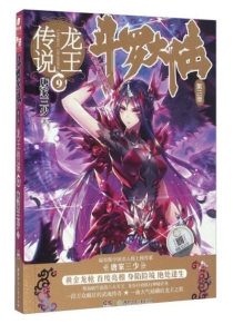 【图书】斗罗大陆3：龙王传说 09（小说版）