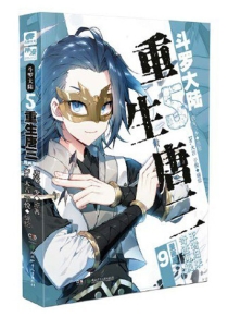 【图书】斗罗大陆5：重生唐三 09（漫画版）