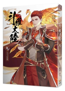 【图书】斗罗大陆 09（小说·台湾繁体中文版）