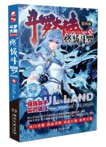 【图书】斗罗大陆4：终极斗罗 09（漫画版）