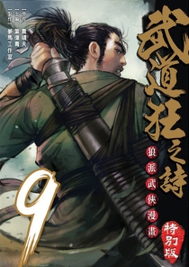 【图书】武道狂之诗 09（漫画·台湾繁体中文·特别版）