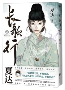 【图书】长歌行 09（新装珍藏版）