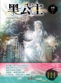 【图书】黑公主 09（台湾繁体中文·天使版）