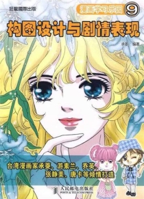 【图书】漫画学习乐园 09