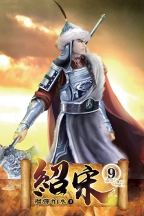 【图书】绍宋 09（小说·台湾繁体中文版）