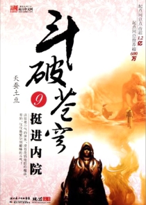 【图书】斗破苍穹 09（小说·湖北少儿·2010版）